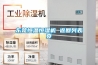 中藥材倉庫除濕機，中藥材倉庫防潮除濕設備