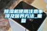 安裝了中央空調，還用安裝中央新風除濕系統嗎？