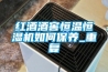 家用除濕機(jī)的保養(yǎng)維護(hù)知識(shí)