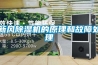 關于除濕的事，除濕機和空調除濕哪個好？