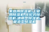除濕機制冷劑檢修時要檢查的幾個方面