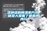 這種選購除濕機方式，研發人員看了都直呼內行