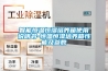 哈爾濱低露點除濕機種類(入選！2022已更新)