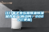地下室用新風(fēng) 環(huán)境大改變！_重復(fù)