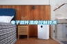 其他：國產除濕機—國產除濕機三大品牌