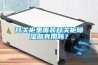通訊機房應(yīng)選用什么樣的除濕機