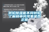 家用除濕機使用注意事項及保養方法