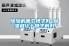 恒溫恒濕機溫度異常的處理方法-高田測試