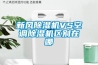 什么是全熱交換新風系統？