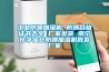 除濕機擺放位置有什么要求