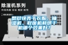 想盡快弄干衣服，抽濕機(jī)、取暖機(jī)和烘干機(jī)哪個(gè)效果好？