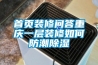 恒溫恒濕試驗箱與恒溫恒濕箱清潔保養