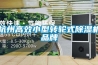 杭州高效小型轉輪式除濕機品牌