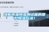 淺析恒溫恒濕測(cè)試箱的常見除濕方法！