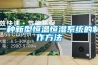 一種新型恒溫恒濕系統的制作方法
