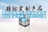 惠州工業用大型除濕機保養(選擇是門學問，2022已更新)