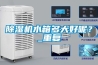 恒溫恒濕箱發出警告音的原因有哪些？