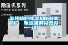 怎樣選購(gòu)除濕機(jī)你知道嗎？ 除濕機(jī)的分類介紹