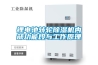 恒溫恒濕箱 HG／恒工 電設恒溫恒濕試驗箱 生產廠家電話
