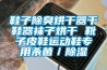 工業除濕機的工作原理和分類，行業除濕機怎么選
