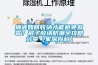 具有除濕功能的消毒柜及其除濕方法