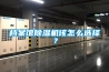 檔案館除濕機該怎么選擇？