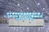 濟寧單轉輪除濕機市場價格（今年對比）(2022更新成功)(今日／優選)