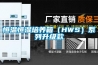 恒溫恒濕培養箱（HWS）系列升級款