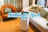 除濕機跟空調除濕的區別