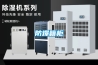 如何正確放置和使用工業除濕器_重復