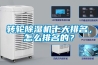轉(zhuǎn)輪除濕機(jī)十大排名，怎么排名的？