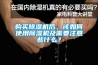購買除濕機后，該如何使用除濕機及需要注意些什么？