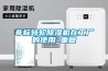 非標轉輪除濕機在工廠的使用_重復