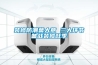天津除濕機 天津家用除濕機 天津工業除濕機 天津除濕機廠家