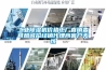 一種大型垂直分段結構除濕機組的制作方法