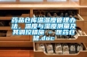 告別偽“潮”人，不做大“濕”兄——Sunshine大空間除濕機評測