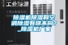 除濕機除濕和空調除濕有啥不同？_除濕機廠家