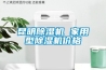 供應恒溫恒濕機4
