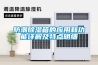 防潮除濕箱的應用和功能詳解及特點明細