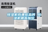 恒溫恒濕空調水機好還是氟機好