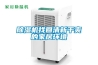 除濕機找回清新干爽的家居環境
