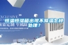 恒溫恒濕箱出現不降溫怎樣處理？
