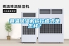 調(diào)溫除濕機運行模式是怎樣？