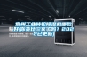 常州工業轉輪除濕機哪款好(你貨比三家了嗎？2022已更新)