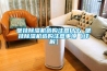 管道除濕機如何保養？