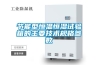 工業加濕器種類,金井電子,工業加濕器