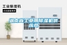 湖南省工業用除濕機供應商