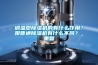 調(diào)溫型除濕機(jī)的有什么作用？跟普通除濕機(jī)有什么不同？_重復(fù)