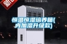 移動(dòng)空調(diào)與普通空調(diào)的主要區(qū)別