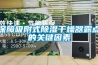 保障吸附式除濕干燥器露點的關鍵因素